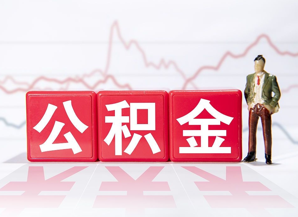 汉中两年的住房公积金能取多少钱（2年公积金能取多少）