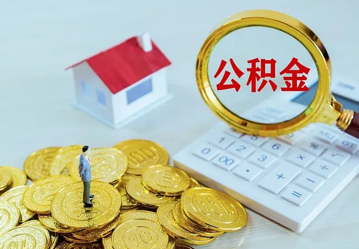 汉中住房公积金多少可以取出来（公积金多少能提取出来）